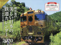 櫻井寛の日本の鉄道カレンダー　Ｍｙ　Ｆａｖｏｒｉｔｅ　Ｒａｉｌｗａｙｓ 〈２０２０〉 ［カレンダー］