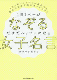 １日１ペ ジなぞるだけでハッピ になる女子名言 コバヤシヒロミ 紀伊國屋書店ウェブストア オンライン書店 本 雑誌の通販 電子書籍ストア