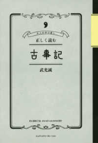 正しく読む古事記 - 大人の学び直し