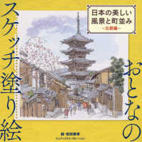 日本の美しい風景と町並み　古都編 おとなのスケッチ塗り絵