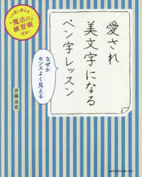 くり返し使える魔法の練習帳付き！<br> 愛され美文字になるペン字レッスン―くり返し使える魔法の練習帳付き！