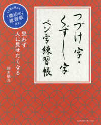 くり返し使える魔法の練習帳付き！<br> 思わず人に見せたくなるつづけ字・くずし字ペン字練習帳―くり返し使える魔法の練習帳付き！