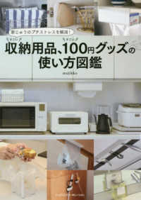 家じゅうのプチストレスを解消！すごい収納用品、すごい１００円グッズの使い方図鑑