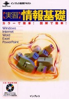 〈実習〉情報基礎 - Ｗｉｎｄｏｗｓ／Ｉｎｔｅｒｎｅｔ／Ｗｏｒｄ／Ｅｘｃ インプレス教育テキスト
