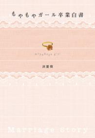 もやもやガール卒業白書 - わたしはこうして結婚しました。
