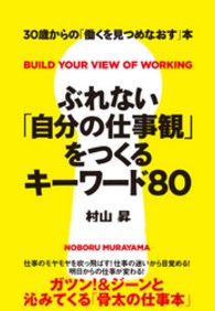 ぶれない「自分の仕事観」をつくるキーワード８０ - ３０歳からの「働くを見つめなおす」本
