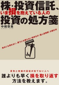 株・投資信託、いま損を抱えている人の投資の処方箋