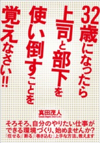 ３２歳になったら上司と部下を使い倒すことを覚えなさい！！