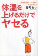 体温を上げるだけでヤセる―基礎代謝のいい身体に変えられる！！