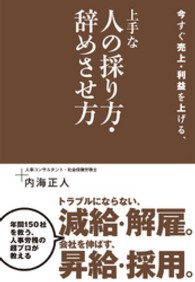 今すぐ売上・利益を上げる、上手な人の採り方・辞めさせ方 - 減給・解雇。昇給・採用。