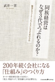 同族経営はなぜ３代でつぶれるのか？―優秀なファミリービジネスになるための方法