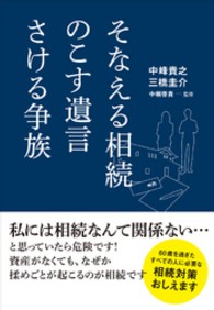 そなえる相続のこす遺言さける争族