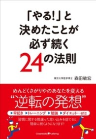 「やる！」と決めたことが必ず続く２４の法則