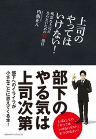 上司のやってはいけない！ - 残念な上司にならないための９５項目