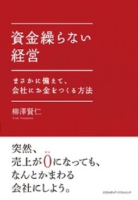 資金繰らない経営 - まさかに備えて、会社にお金をつくる方法