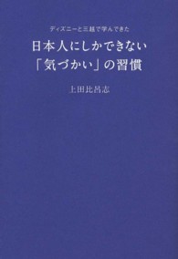 日本人にしかできない「気づかい」の習慣―ディズニーと三越で学んできた