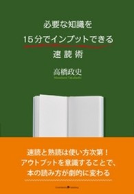 必要な知識を１５分でインプットできる速読術