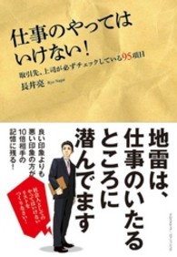 仕事のやってはいけない！ - 取引先、上司が必ずチェックしている９５項目