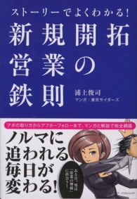 ストーリーでよくわかる！新規開拓営業の鉄則