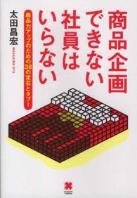 商品企画できない社員はいらない - 商品力アップのための３８の定石とタブー