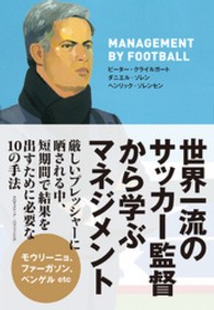 世界一流のサッカー監督から学ぶマネジメント