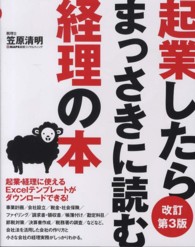 起業したらまっさきに読む経理の本 （改訂第３版）