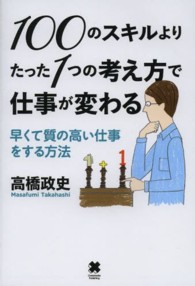 １００のスキルよりたった１つの考え方で仕事が変わる - 早くて質の高い仕事をする方法