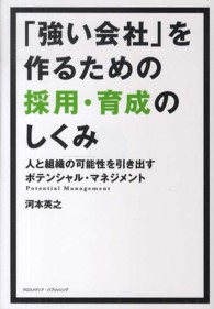 「強い会社」を作るための採用・育成のしくみ - 人と組織の可能性を引き出すポテンシャル・マネジメン
