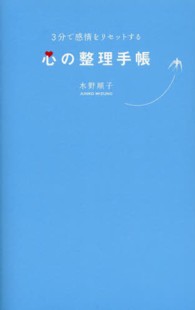 ３分で感情をリセットする心の整理手帳 - Ｌｅｓｓｏｎ　ｏｆ　ｔｈｅ　ＯＴＯＮＡ－ＧＯＫＯＲ