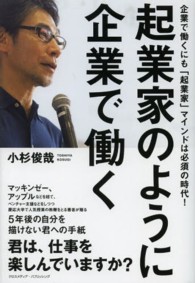 起業家のように企業で働く - 企業で働くにも「起業家」マインドは必須の時代！