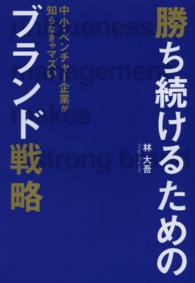 勝ち続けるためのブランド戦略 - 中小・ベンチャー企業が知らなきゃマズい