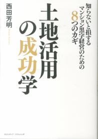 土地活用の成功学 - 知らないと損するマンション黒字経営のための８つのカ