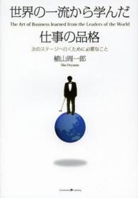 世界の一流から学んだ仕事の品格 - 次のステージへ行くために必要なこと