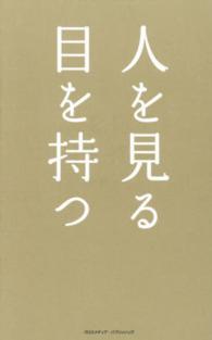 人を見る目を持つ