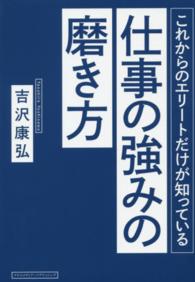 これからのエリートだけが知っている仕事の強みの磨き方