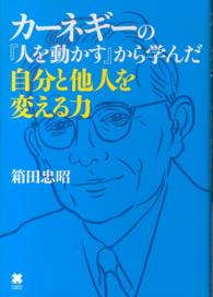 カーネギーの『人を動かす』から学んだ自分と他人を変える力