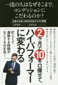 一流の人はなぜそこまで、コンディションにこだわるのか？ - 仕事力を常に１２０％引き出すカラダ習慣