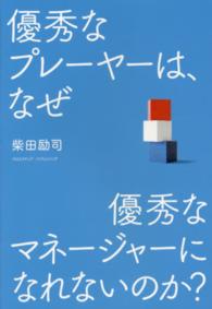 優秀なプレーヤーは、なぜ優秀なマネージャーになれないのか？