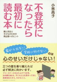 不登校になったら最初に読む本―親と先生と子どものための再出発へのヒント