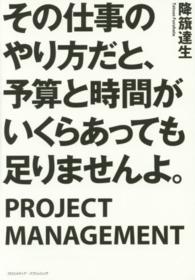 その仕事のやり方だと、予算と時間がいくらあっても足りませんよ。