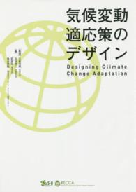気候変動適応策のデザイン―Ｄｅｓｉｇｎｉｎｇ　Ｃｌｉｍａｔｅ　Ｃｈａｎｇｅ　Ａｄａｐｔａｔｉｏｎ