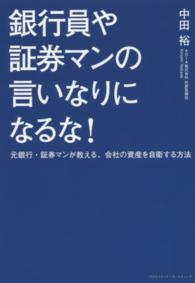 銀行員や証券マンの言いなりになるな！ - 元銀行・証券マンが教える、会社の資産を自衛する方法