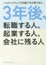 ヘッドハンティングの超プロが見てきた、３年後、転職する人、起業する人、会社に残る