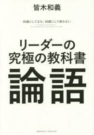 リーダーの究極の教科書論語