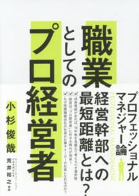 職業としてのプロ経営者 - プロフェッショナルマネジャー論