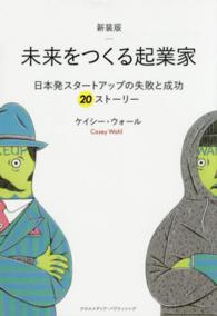 未来をつくる起業家―日本発スタートアップの失敗と成功２０ストーリー （新装版）
