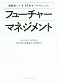 フューチャーマネジメント - 未来をつくる「自らイノベーション」