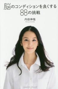 脳のコンディションを良くする８８の挑戦