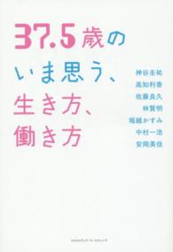 ３７．５歳のいま思う、生き方、働き方