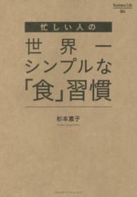 忙しい人の世界一シンプルな「食」習慣 Ｂｕｓｉｎｅｓｓ　Ｌｉｆｅ